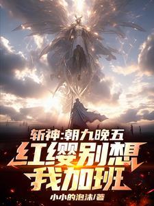 神明嗷嗷哭有女主吗