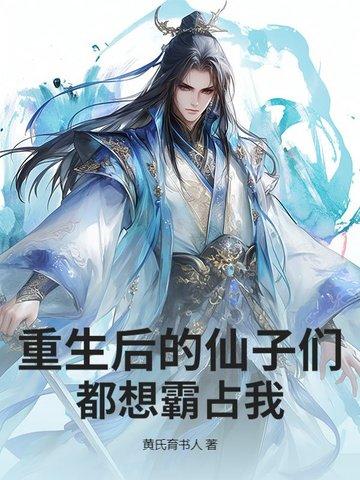 重生后仙主成了众神白月光