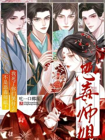 恶毒师姐和反