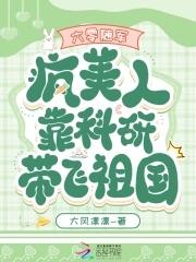 六零随军疯美人靠科研带飞祖国
