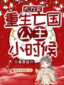 重生大力娇娇女60