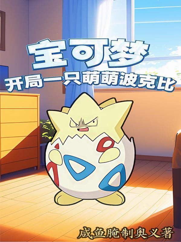 神奇宝贝之开局一只比克提尼