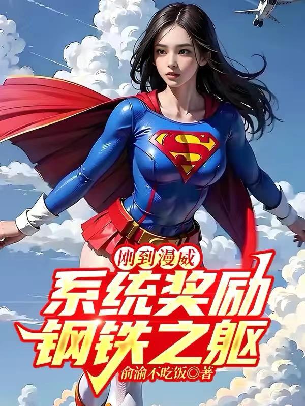 漫威的钢铁之躯