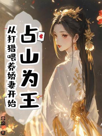 占山为王养父lofter
