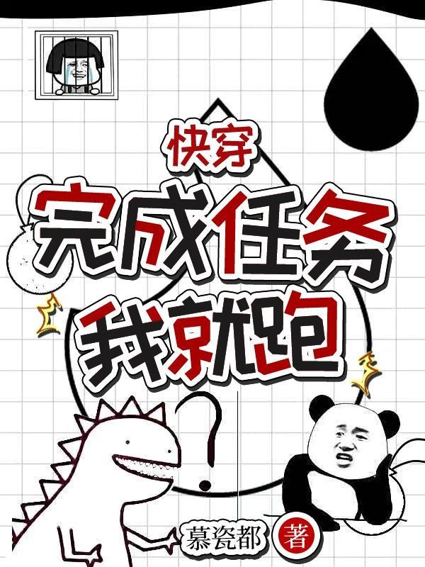 快穿系统任务做完我就走