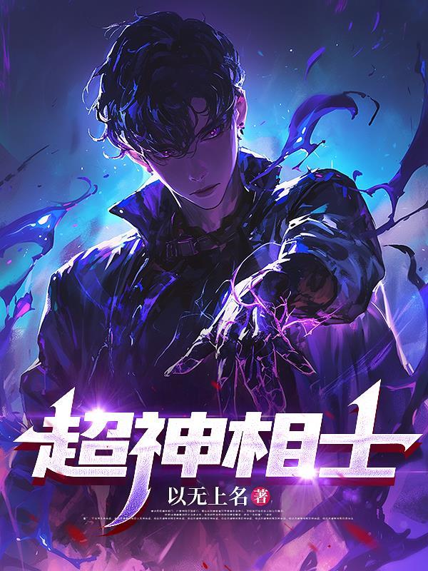 超级神相无弹窗阅读