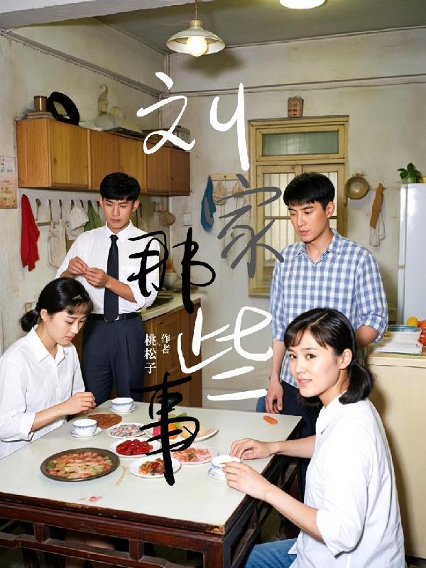 电视剧刘家