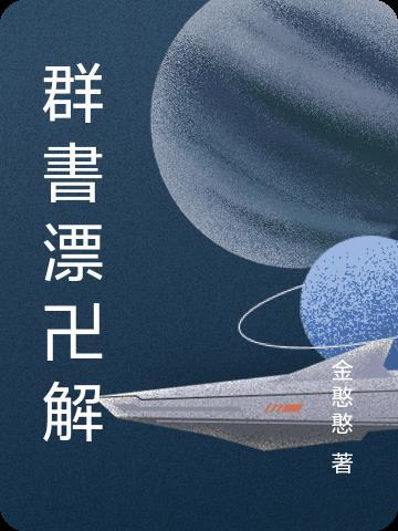 群书治要360原文及解释读诵