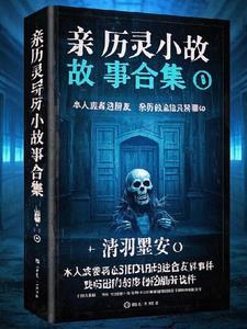 灵异故事大全短篇故事