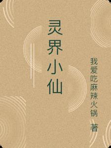仙界和灵界的区别