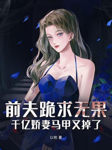 前夫慢慢来千亿隐婚