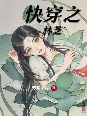 快穿之林苏