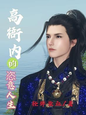 高衙内是主角的