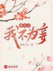 重生不为妾的