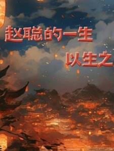 赵聪生活照