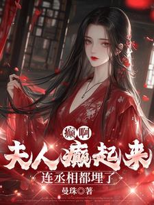 夫人乖乖总裁只宠你免费阅读