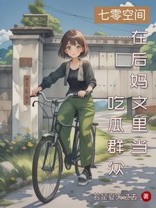 大小姐穿越之七十年代