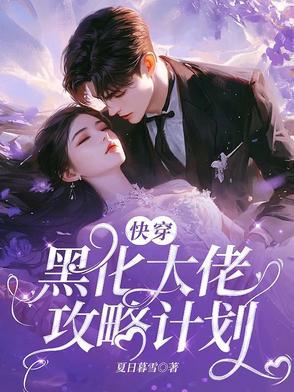 快穿攻略黑化大佬别黑化