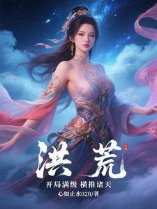 洪荒之开局满级修为txt