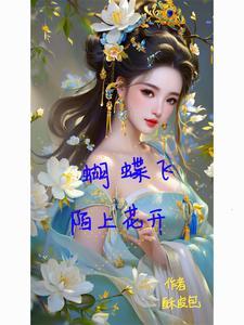 蝶舞轻狂