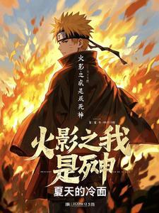火影之死神之力