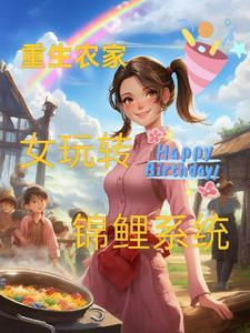 重生农家