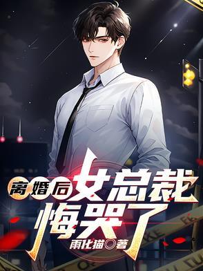 女总裁悔哭了全文阅读