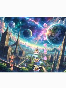 时空轮回者