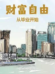 财富自由从毕业开始 篱笆好文学
