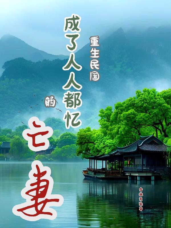 重生民国的完本
