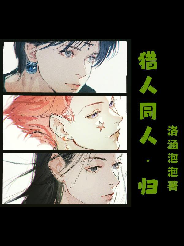 猎人同人文集