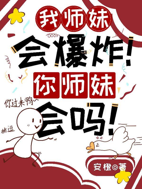 我的师妹老想撩我怎么办