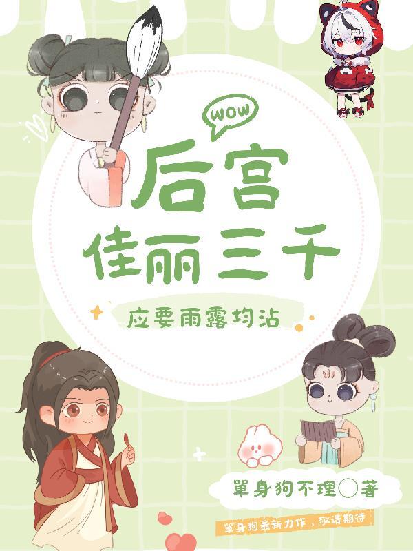 后宫佳丽三千人
