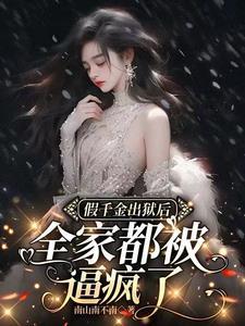 假千金回来c位出道了