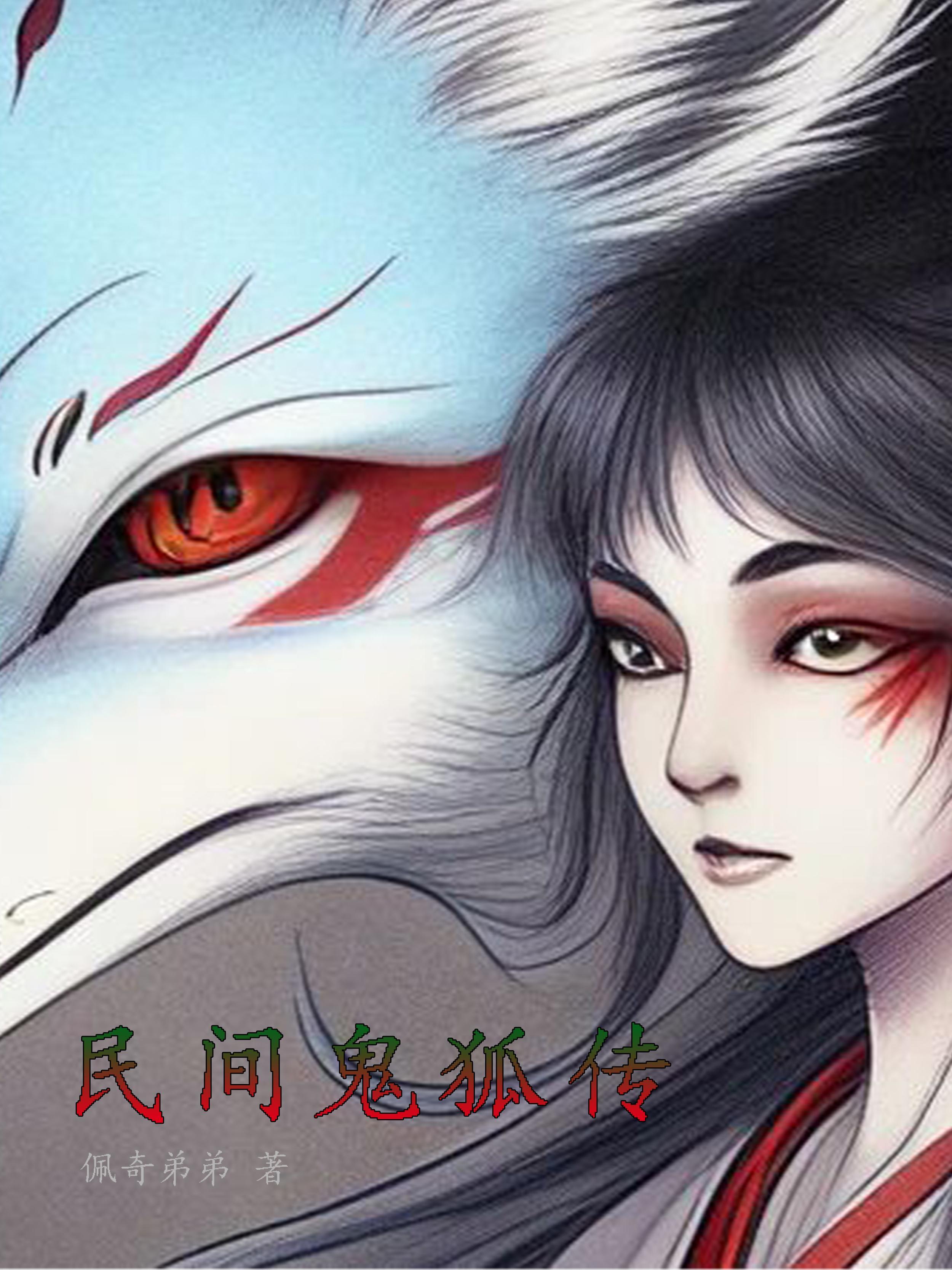 民间传说鬼狐故事300字