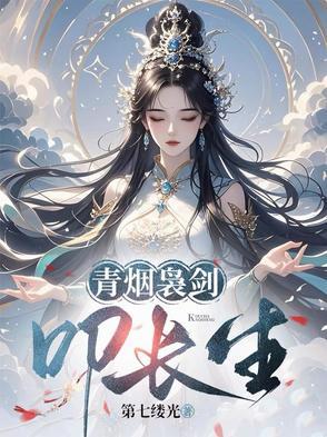 青烟袅剑叩长生白微