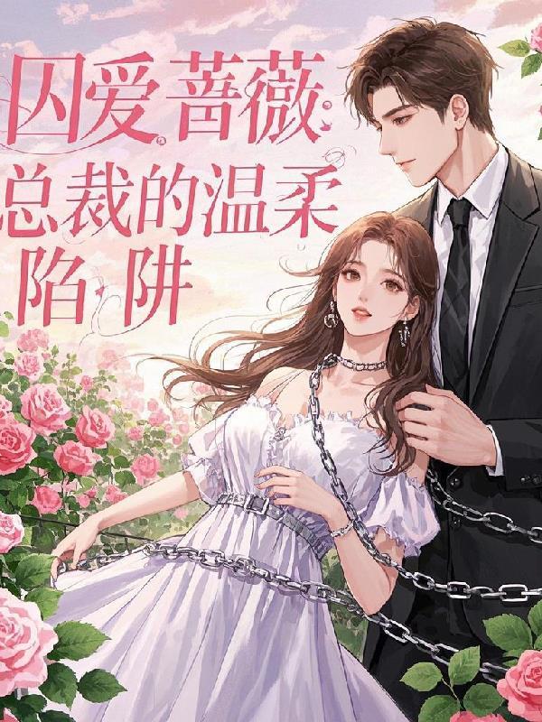 囚爱总裁