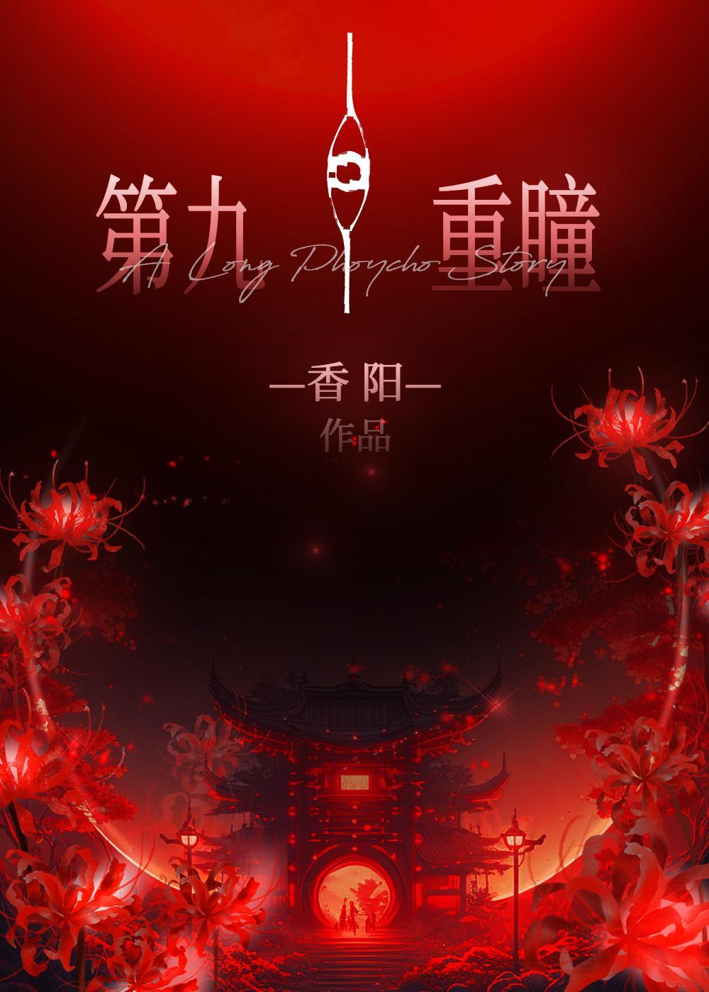 第九重瞳TXT