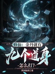 金丹修为等级