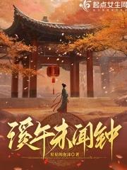 溪午不闻钟爱情寓意