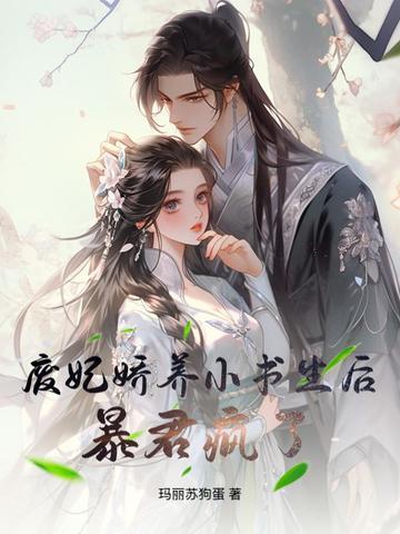 废妃txt