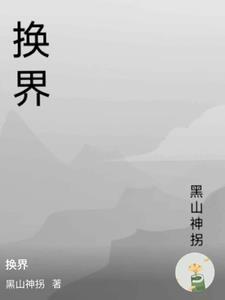 换界选举是什么时候