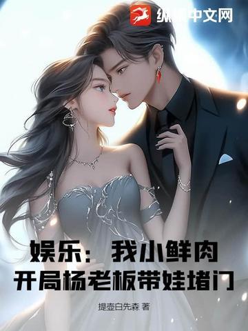 娱乐开局抢了小鲜肉
