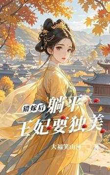 错嫁王妃结局