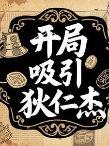 狄仁杰开局获得系统
