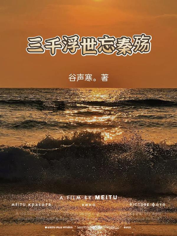 浮世三千谁说的