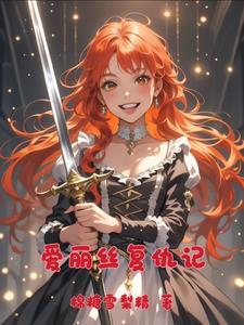 爱丽丝的完美复仇漫画