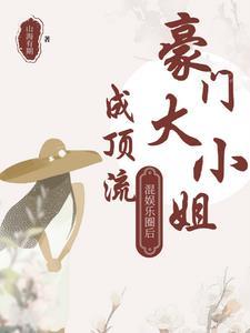 豪门大小姐嫁到