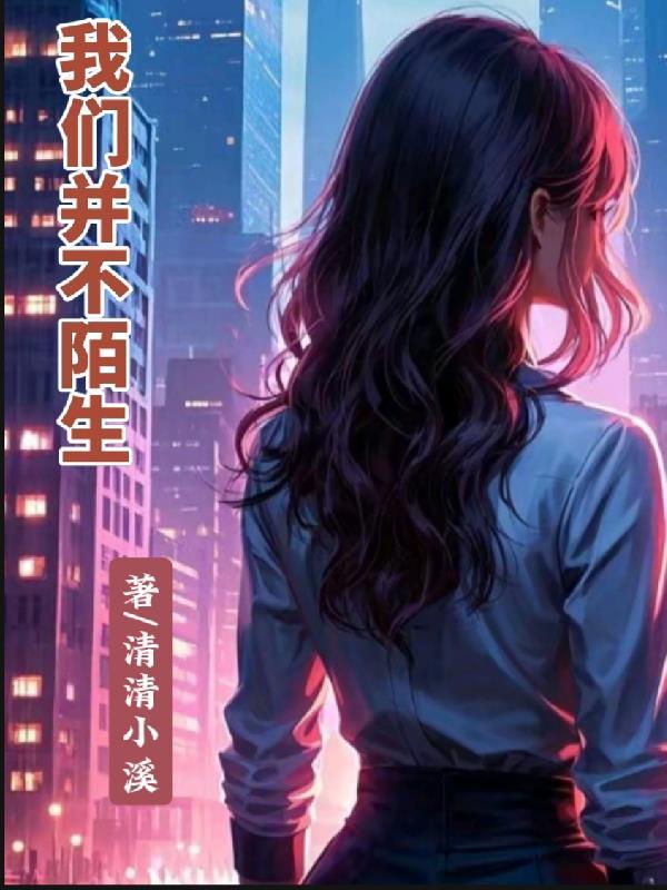 我们不再陌生