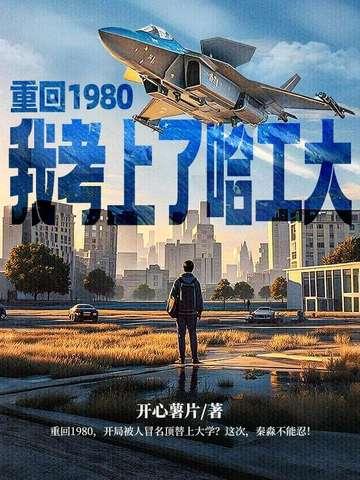 重回80年代当学霸
